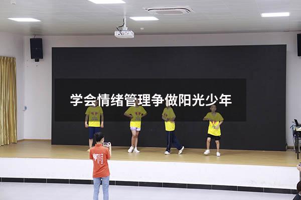 学会情绪管理 争做阳光少年